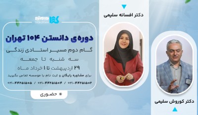دوره دانستن